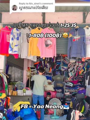 A post by @yaa_neang99 on TikTok caption: Replying to @Niv_sinet អាវស្អាតៗ🤭💥