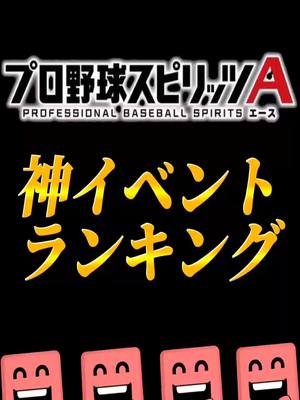 A post by @s16738cy0 on TikTok caption: 【神イベ】プロスピAの神イベントランキングTOP5【プロスピA】#shorts