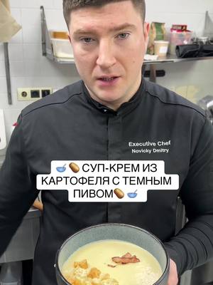 A post by @chef_novicki on TikTok caption: 🥣 🥔 СУП-КРЕМ ИЗ КАРТОФЕЛЯ 🥔 🥣  ✅Картофель 800 грамм  ✅Лук репчатый 300 грамм  ✅Чеснок 5 зубчиков  ✅Темное пиво 200 грамм  ✅Бекон с/к 250 грамм (с кожей)  ✅Бульон или вода 3 л  ✅Специи по вкусу (мускатный орех) ✅Сливки 22% 500 мл ✅Сухарики для подачи по вкусу #шефновицкий #вкусно #chef #tasty #рецепт #суп #soup #beer #пиво 