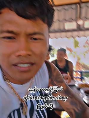 A post by @kobachit199 on TikTok caption: #အလှူရှင်များကျန်းမာချမ်းသာပါစေ #tiktok #😘😘😘 #ဟာသတွေကြီးပဲပြောနေလို့စောက်ပေါတော့မဟုတ်ဘူး #myanmartiktok🇲🇲🇲🇲 #fpyပေါ်ရောက်စမ်း😒👊 #ဆိုးတာမိုက်တာအချိန်တန်ရင်ထားခဲရမှာပဲသူငယ်ချင်း 