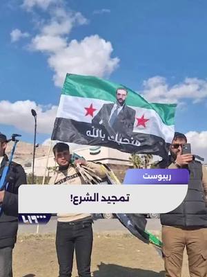 A post by @syriatelevision on TikTok caption: مظاهر تمجيد لأحمد الشرع تثير استياءً.. والأمن العام يحظرها تقديم: يارا خليل #تلفزيون_سوريا #ريبوست