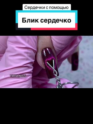 A post by @tanyaa_nails on TikTok caption: А у вас получается сделать такой блик?)