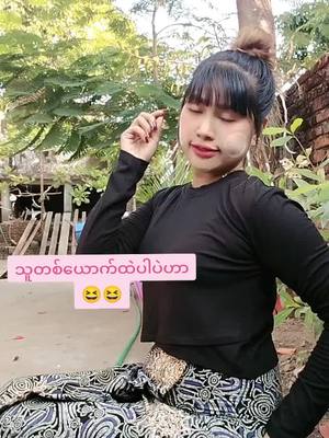 A post by @ah_xnin2x on TikTok caption: #foryou #အဖက်ထဲဖို့မေ့သွားပြီး😁😁 