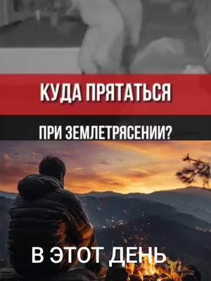 A post by @znaniy_predkov on TikTok caption: #землетрясение 