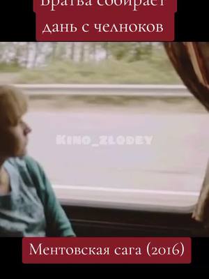 A post by @kino_zlodey on TikTok caption: #ментовскаясага #kinozlodey #movie #film #фильмы #кино #сериал #рекомендации #рек 