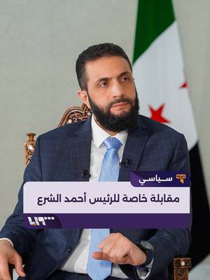 A post by @syriatelevision on TikTok caption: لأول مرة بعد توليه رئاسة #الجمهورية_العربية_السورية مقابلة خاصة للرئيس #أحمد_الشرع مع #تلفزيون_سوريا #مقابلة_مع_الرئيس #مقابلة_مع_الشرع