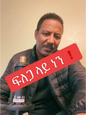 A post by @getu_yenazretu on TikTok caption: #duet with @H Elijah #ኢየሱስ_ያድናል። #ልጁ_ያለው_ሕይወት_አለው፤ #getuየናዝሬቱ #ኢየሱስ #get2lord #jesuslovesyou #creatorsearchinsights #bible #todays_reality @ፈለገ አትናቴዎስ 7 