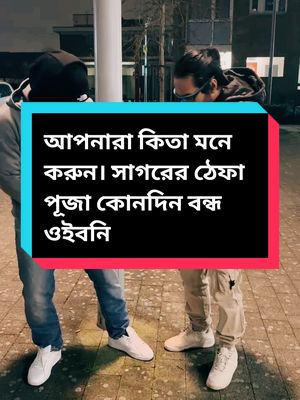 A post by @hanif_bhai.1 on TikTok caption: আপনারা কিতা মনে করুন। সাগরের ঠেফা পূজা কোনদিন বন্ধ ওইবনি?#viralvideo #eastlondon #foryou #bdtiktok #bangladesh @Sagor _24 _uk 🇧🇩 🇬🇧 @Oli Miah 7 @RUNA+MUHIB1012 @Queen 👸 @Elaiza22 