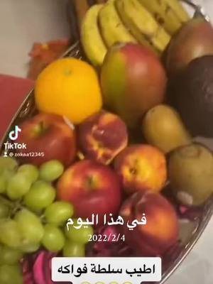 A post by @zokaa12345 on TikTok caption: #🦋zokaa #سلطة_فواكه #وصفاتي_اللذيذة 