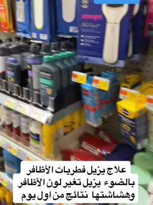 A post by @adam.eagle1 on TikTok caption: علاج فطريات الأظافر #viral #عرب_امريكا #foryoupage #walmart #فطريات #فطريات_الاظافر #nail #armpit #fungus #fungusnails 