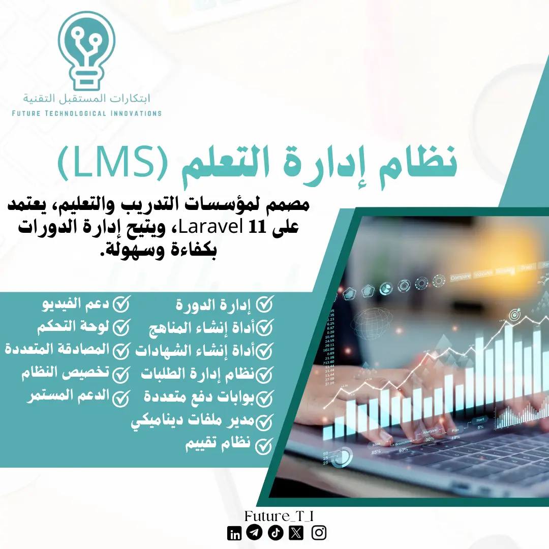 A post by @abosqr_1 on TikTok caption: نظام LMS متطور لإدارة دوراتك بكفاءة! 🚀 تحكّم بمنصتك التعليمية مع ابتكارات المستقبل التقنية: ✅ إدارة الدورات والمناهج ✅ دعم الفيديو والتقييم ✅ شهادات معتمدة وبوابات دفع جاهز للارتقاء بتجربة التعلم؟ انضم إلينا الآن! #التعليم_الرقمي #LMS #ابتكارات_المستقبل #التعلم_الالكتروني 
