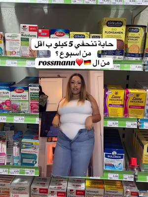 A post by @almaz._tcherk on TikTok caption: #ex #explore #explor #dm #rossmann #تنحيف #تخسيس_البطن #تخسيس #تنحيف_البطن #تنحيف_الجسم #تخسيس_الكرش #دايت_صحي #دايت_بدون_حرمان #دايت_ورياضة #المانيا_السويد_النمسا_النروج_دينيمارك #المانيا #المانيا🇩🇪 