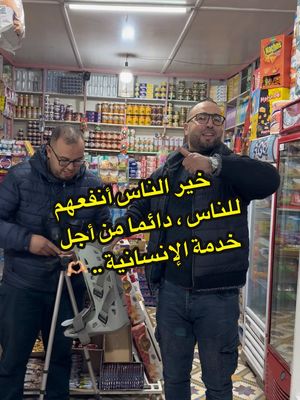 A post by @elfarsioui.soliman on TikTok caption: 🔴 خير الناس أنفعهم للناس ، دائما من أجل خدمة الإنسانية .. #جعدار_أزغنغان_الناظور_المغرب_الريف_ #الأمازيغية #اسبانيا🇪🇸_ايطاليا🇮🇹_البرتغال🇵🇹 #ألمانيا🇩🇪_بلجيكا🇩🇪_هولندا_الوطن_العربي #فارنسا_باريس #الجالية_المغربية_في_كل_مكان🇲🇦🇲🇦 #الشعب_الصيني_ماله_حل😂😂 #fyp 