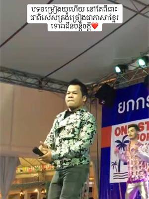 A post by @kamsanarom on TikTok caption: បទចម្រៀងយូហើយ តែនៅតែចូលចិត្តជាពិសេសត្រង់ច្រៀងជាភាសាខ្មែរ ទោះរដឺនបន្តិចក្តី #khmertiktok #viral #funnyvideo #trendingvideo #fyp #CapCut 