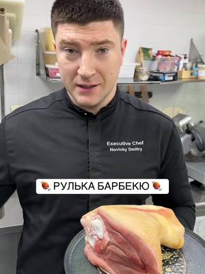 A post by @chef_novicki on TikTok caption: 🍖 РУЛЬКА БАРБЕКЮ 🍖  ✅Рулька свиная 1 шт (1-1,5 кг)  ✅Соленад 4% (Вода 1 л, Соль 40 гр, смесь перцев по вкусу , лавровый лист 5 шт)  ✅Глазурь барбекю (у меня на канале в разделе соуса) 300 грамм #шефновицкий #вкусно #chef #tasty #рецепт #мясо #meat #pork #bbq 