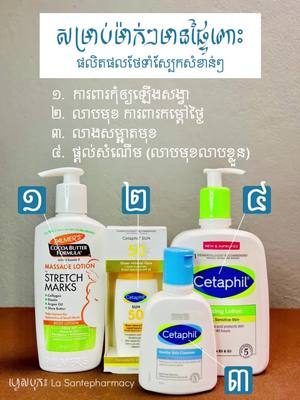 A post by @lasantepharmacy093706979 on TikTok caption: ឈុតថែទាំស្បែកអំឡុងពេលមានផ្ទៃពោះ​ 