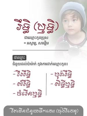 A post by @lasantepharmacy093706979 on TikTok caption: ត្រូវហេីយ​ រឹទ្ធិសរសេរបែបនេះ​ #ឈ្មោះកូនប្រុស​ 