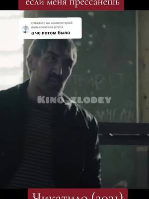 A post by @kino_zlodey on TikTok caption: Ответ пользователю @jarstix #чикатило #kinozlodey #film #movie #фильмы #кино #сериал #рекомендации #рек 