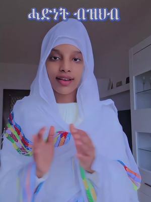 A post by @smka_yu_mezmurey_amlakey on TikTok caption: #መን_ከም_ኣምላኽ😇❤️ #ማርያመይ♥️ #ሓደ_ክገብረና_ንለምን🥺 🫶✝️❤️‍🩹🌸#ስምካዩ_መዝሙረይ_ሂወተይ_ዘመቅር♥️😍 #ማርያመይ_ምስ_በልኩ_እንድየ🥺❤️ #ለዋህ_ኣምላኽ_ዩ_ዘለኒ🤲🥺♥️👑 #ኣምላኸይ_ንኽስዕበካ_ጸጋኻ_ኣብዝሓለይ🤲♥️🥺 #ተመስገን 