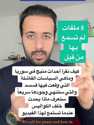 A post by @dr.ismaeilaltourad on TikTok caption: مستقبل قسد و شكل التغيير في شرق الفرات  و السلام الاقتصادي  #الرقة  #الرقة_دير_الزور_الفرات_الحسكة  #LearnOnTikTok  #behealthy  #2025bride 