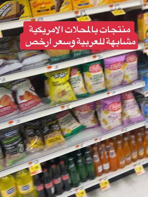 A post by @adam.eagle1 on TikTok caption: منتجات مشابهة للعربية #viral #عرب_امريكا #foryoupage #طعام #food #arabicfood #stopshop 