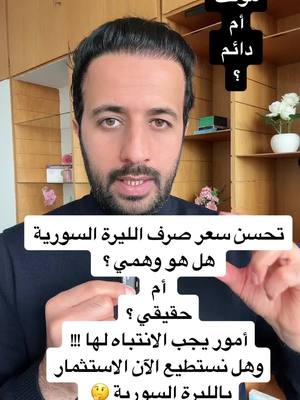 A post by @dr.ismaeilaltourad on TikTok caption: تحسن صرف الليرة السورية أمام الدولار  وهمي أم حقيقي ! #الليرة_السورية  #LearnOnTikTok  #behealthy  #2025bride 