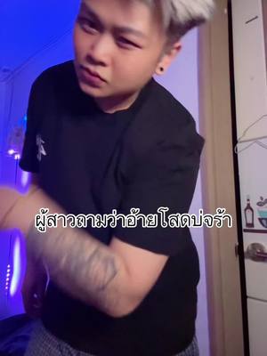 A post by @pikul2527 on TikTok caption: บ่ต้องถามเถ่าแล้วจีบโลด🤣#บ่าวกุล #บันเทิงtiktok #fyp #ฮาวทูtiktok 