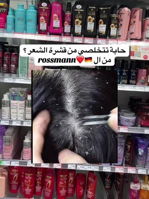 A post by @almaz._tcherk on TikTok caption: #ex #explore #explor #dm #rossmann #قشرة_الشعر #care #عناية #عناية_بالشعر #المانيا_السويد_النمسا_النروج_دينيمارك #المانيا #المانيا🇩🇪 #اكسبلور 