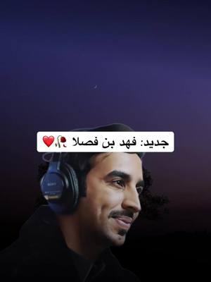 A post by @soot30..3 on TikTok caption: #جديد #فهد_بن_فصلا #شيلات #تصميمي #اكسبلور #tiktok @Fahad Bin Fasla | فهد بن فصلا 