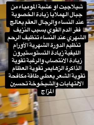 A post by @adam.eagle1 on TikTok caption: شيلاجيت عشبة المومياء #viral #عرب_امريكا #foryoupage #vitamins #shilajit #شيلاجيت 