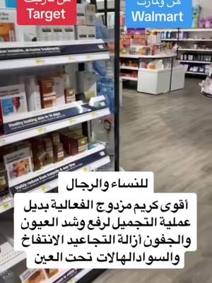 A post by @adam.eagle1 on TikTok caption: كريم مزدوج لشد ورفع الجفون السواد تحت العين #viral #عرب_امريكا #foryoupage #walmart #roc#eyes #darckcircles 