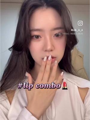 A post by @lua_0122 on TikTok caption: #lip combo #페리페라 #inga #kisyning #beauty #makeup 