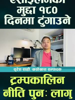 A post by @khasokhas on TikTok caption: ट्रम्प प्रशासनद्वारा एसाइलमका मुद्दाहरू १८० दिनभित्र टुंग्याउने नीति पुनः लागू