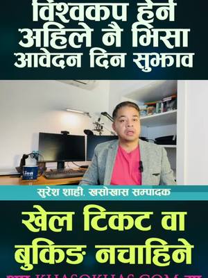 A post by @khasokhas on TikTok caption: अमेरिकामा विश्वकप हेर्न अहिले नै भिसा आवेदन दिन सुझाव, खेल टिकट वा बुकिङ नचाहिने