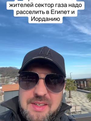 A post by @agent_kremli on TikTok caption: Жителей сектора хана надо расселить в Египет и Иорданию #сша #новости #агенткремля #германия 