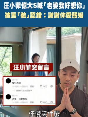 A post by @starettoday on TikTok caption: #汪小菲憶#大S喊「老婆我好想你」 被罵「裝」認錯：謝謝你愛熙媛