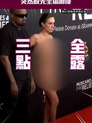 A post by @starettoday on TikTok caption: 肯爺老婆走紅毯「三點全露」 突然脫光全場嚇傻 #kanyewest #Bianca