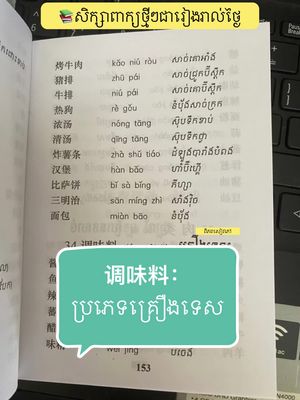 A post by @meas_ratana on TikTok caption: 调味料：ប្រភេទគ្រឿងទេស