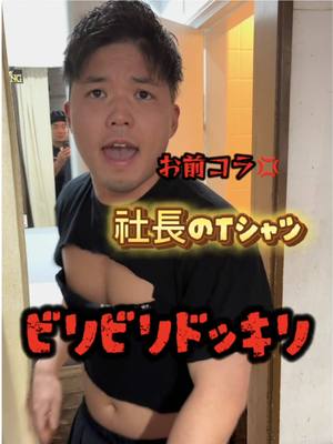 A post by @onsyaamen on TikTok caption: 社長のTシャツビリビリドッキリ#上司と部下 #いたずら動画 #ブチギレ 