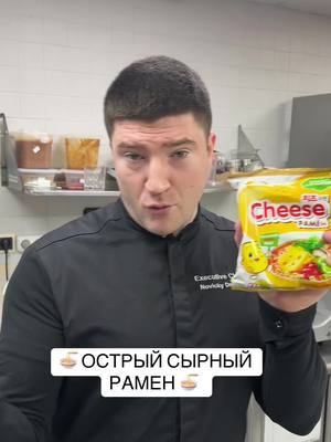 A post by @chef_novicki on TikTok caption: 🍜 ОСТРЫЙ СЫРНЫЙ РАМЕН 🍜  ✅Лапша быстрого приготовления 1 пачка ✅Сыр плавленный 150 грамм  ✅Сыр твердый 20 грамм  ✅Цыпленок/свинина  ✅Шампиньоны 50 грамм  ✅Яйцо 1 шт (варить 6 минут)  ✅Острый соус по вкусу #шефновицкий #вкусно #chef #tasty #рецепт #рамен #суп #ramen #soup 