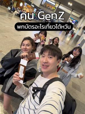 A post by @warmandpro on TikTok caption: คนวัย GenZ พกบัตรเครดิต? Travel card? เงินสด? ไปเที่ยวต่างประเทศกันบ้าง l company outing at 🇹🇼 #เที่ยวต่างประเทศ #เที่ยวไต้หวัน #missbbgirl #travelcard @missBBgirl 