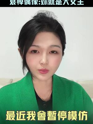 A post by @starettoday on TikTok caption: 陸網紅「中S」宣布停止模仿大S　哀悼偶像：妳就是大女主