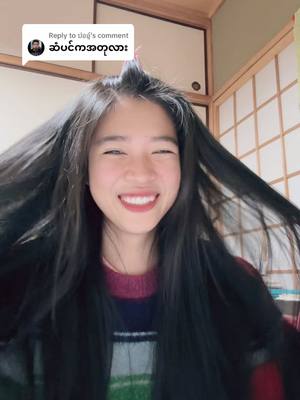 A post by @mayzinsoenaing on TikTok caption: Replying to @ป่ออู้ ငါ့ဆံပင်က အတုနဲ့တူလို့လား😖