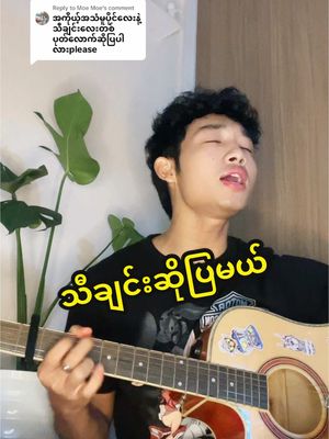 A post by @yarzartun358 on TikTok caption: Replying to @Moe Moe သည်းခံပြီး နားထောင်ပေးနော် အပျော်ပေါ့ 😍 #အာဒံဧဝ 