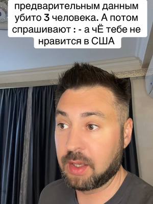 A post by @agent_kremlya_1.0 on TikTok caption: Очередная стрельба в сша #сша #новости 