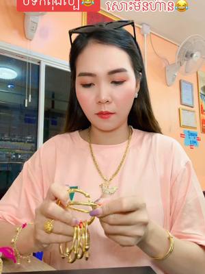 A post by @jelinjewlryshop on TikTok caption: មកលក់ឥវ៉ាន់ទេអ្នកអើយ😂😂😂@ចែលីន លក់មាស ប្លាកទីន @J_Toch @TRA,,🖤 @ជំ ទាវតូច៚ 🤍 @ម៉ាក់ សេងហ័រ #ពលករនៅថៃ #ពលករនៅថៃ #ទទួលធ្វើប័ណ្ណបើកបរគ្រប់ប្រភេទ #ទទួលធ្វើប័ណ្ណបើកបរគ្រប់ប្រភេទ #ចែលីនមាសប្លាកទីនទឹកល្អ👍 #អ្នកលក់អនឡាញ🛍🥰 #កូនអ្នកបន្ទាយមានជ័យ🇰🇭🇹🇭 #ចែលីនមាសប្លាកទីនទឹកល្អ👍 