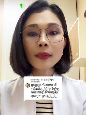 A post by @dr.leaphy on TikTok caption: Replying to @Fb : 甜甜💛💙 #វេជ្ជបណ្ឌិតភូសិទ្ធាលាភី #drleaphy #វិបត្តិរដូវ#ចង់សម្រាលធម្មជាតិត្រូវដឹង #ឆ្ពុងក្រោយសម្រាល #បំបៅដោះកូនញាំទឹកដូងបានទេ? #មន្ទីរពេទ្យអន្តរជាតិរ៉ូយ៉ាល់អង្គរសៀមរាប 