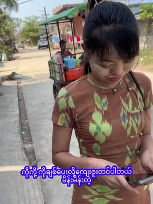 A post by @zarli998 on TikTok caption: #အတုအပသတိပြုပါ #အားပေးသူတိုင်းကိုကျေးဇူးတင်ပါတယ်😘😘😘 