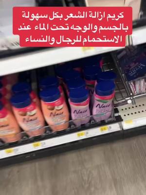 A post by @adam.eagle1 on TikTok caption: كريم ازالة الشعر من الجسم والوجه #viral #foryoupage #عرب_امريكا #walmart #target #nair #hairremov 