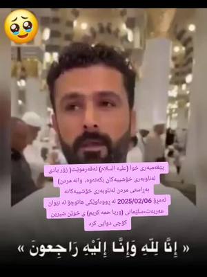A post by @twana_t on TikTok caption: انا لله وانا  الیه راجعون خوای گەورە لە کەکە وریا حمە کریم خۆش بێت، ئەمڕۆ لە ڕووداوێکی هاتوچۆ لە نێوان ڕێگای عەربەت-سلێمانی کۆچی دوایی کرد. #twanatalib #fyp #kurdistan #halabja #وریاحەمەکەریم #الموت #مردن #مردن_بەسە_ئامۆژگاریت_بکات #مردن__کۆتا_وێزگە #kurd #kurdish #slemani #sharazwr #hawler 